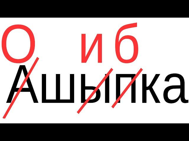 Обнаружение и исправление ошибок