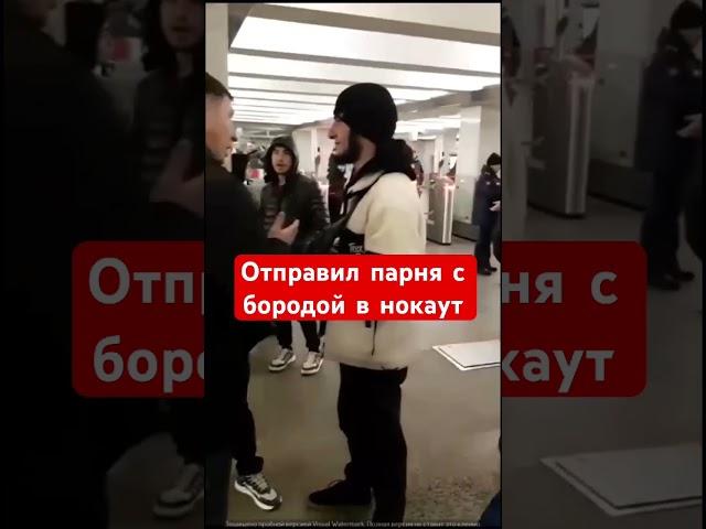 Парень с бородой ударил девушку контролера в нос и был за это нокаутирован.