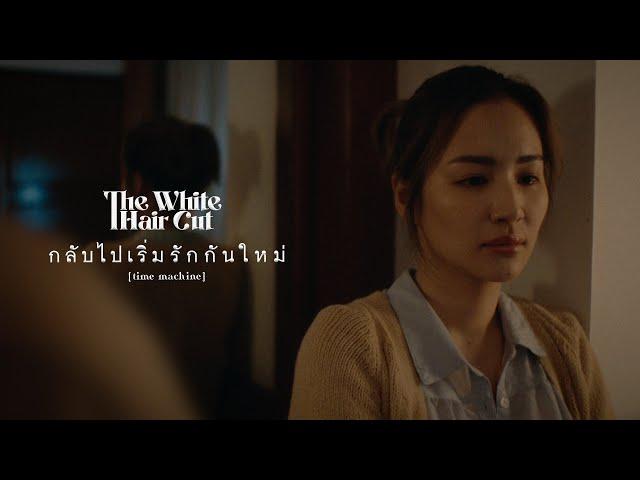 กลับไปเริ่มรักกันใหม่ (time machine) - THE WHITE HAIR CUT「Official MV」