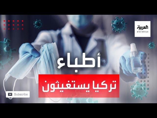 كورونا يشعل أزمة بين الأطباء والساسة في تركيا