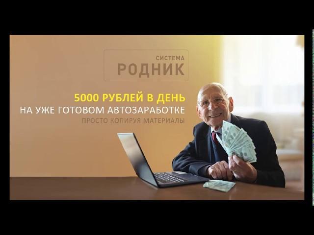 Система Родник Алексея Дощинского. 5000 рублей в день на готовом автозаработке.