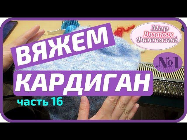  ВЯЗАНИЕ КАРДИГАНА.   ВЯЖЕМ ЛЕВЫЙ РУКАВ.  часть 16