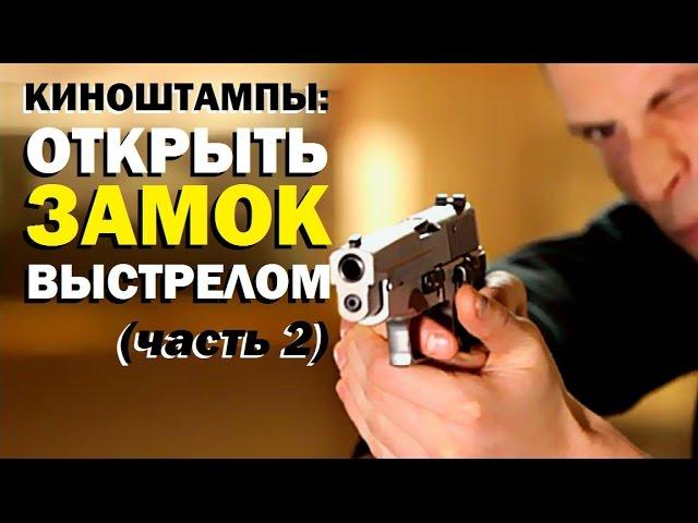 Галилео. Киноштампы. Открыть замок выстрелом (ч.2)