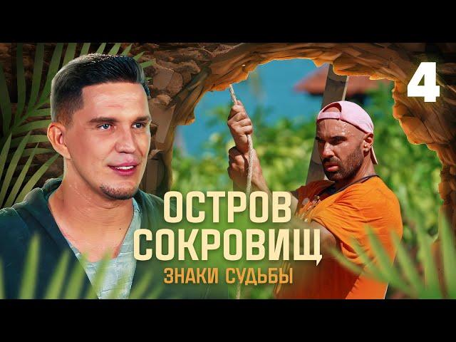 Остров сокровищ. Знаки судьбы | Сезон 1 | Выпуск 4