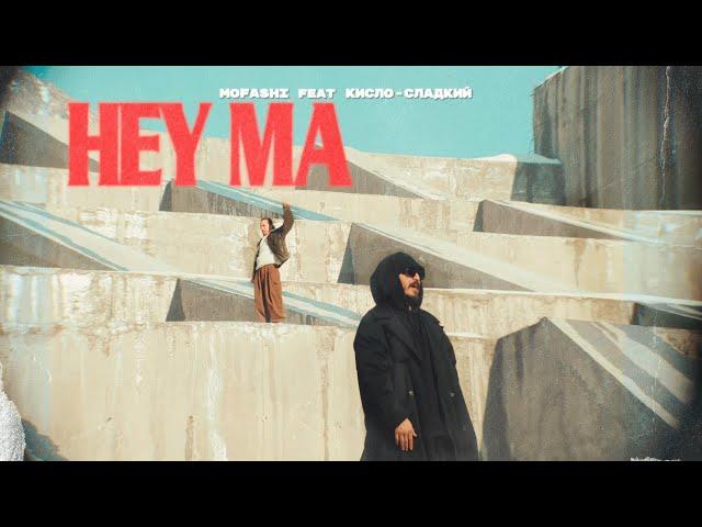 mofashi, Кисло-Сладкий - Hey Ma