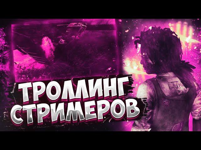 ТРОЛЛИНГ СТРИМЕРОВ в DBD! KION vs. СТРИМЕРЫ в Dead by Daylight