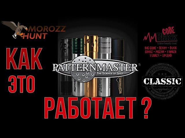 #PatternMaster серии Classic и Code Black