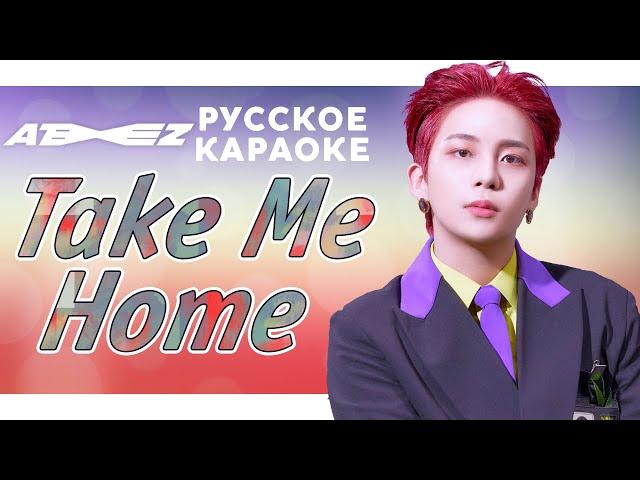 ATEEZ — Take Me Home | КАРАОКЕ НА РУССКОМ | FSG KEY