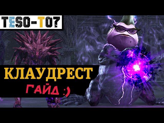 Клаудрест (Гайд по триалу +0, +1, +2, +3) Cloudrest (vCR +3) trial guide. TESO