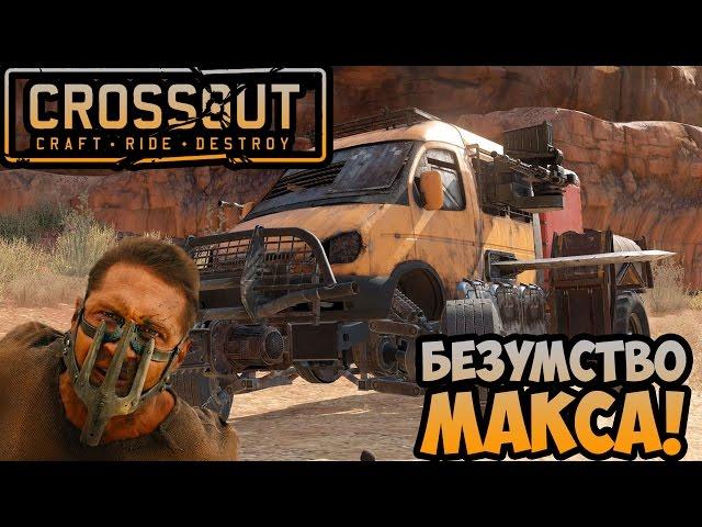 ОБЗОР Crossout | Это БЕЗУМИЕ!