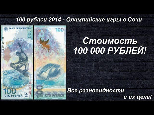 Редкие Банкноты: 100 рублей - Сочи 2014 - Все разновидности и их Цена!