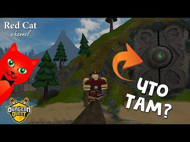 Новые тайны + Обновление в Данжеон Квест роблокс | Dungeon Quest roblox | Новая карта - Каналы