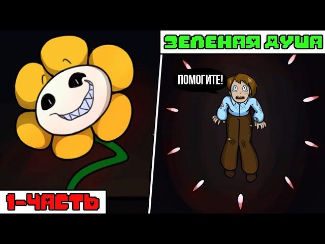 Undertale комикс - ЗЕЛЕНАЯ ДУША 1 серия (FifthTale RUS)