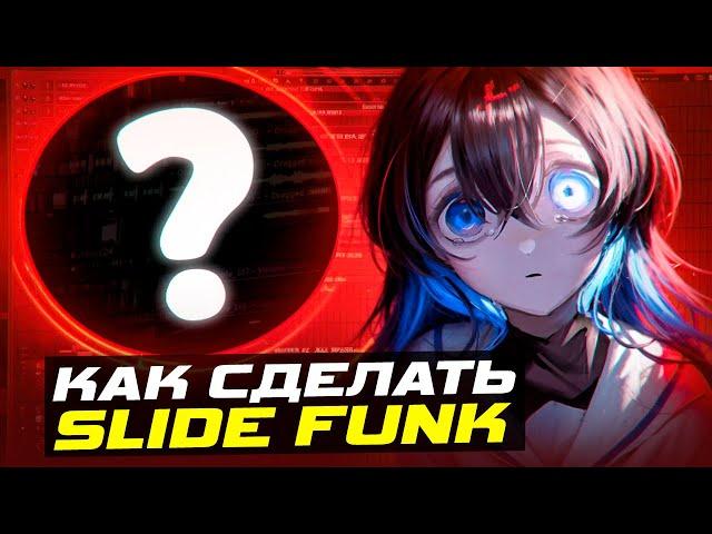 КАК СДЕЛАТЬ SLIDE FUNK? ЭТОТ БРАЗИЛЬСКИЙ ФАНК ВЕЗДЕ! / СЛАЙД ФАНК