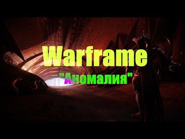 Warframe - Аномалия