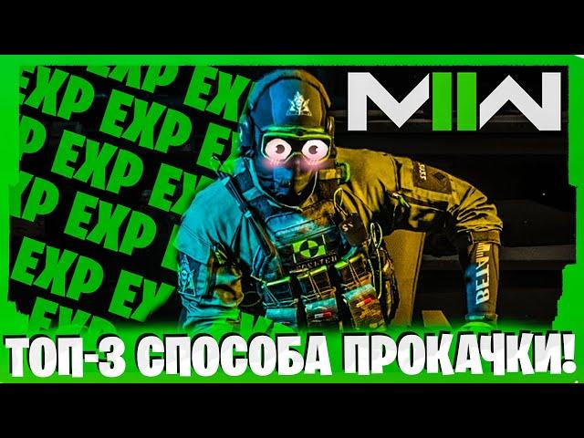 ТОП-3 СПОСОБА ОБЛЕГЧИТЬ ПРОКАЧКУ ОРУЖИЯ В MODERN WARFARE 2!