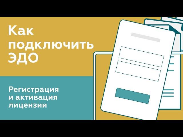 Как подключить ЭДО. Регистрация и активация лицензии