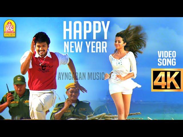 Happy New Year - 4K Video Song | ஹாப்பி நியூ இயர் | Kuruvi | Vijay | Trisha | Dharani | Vidyasagar