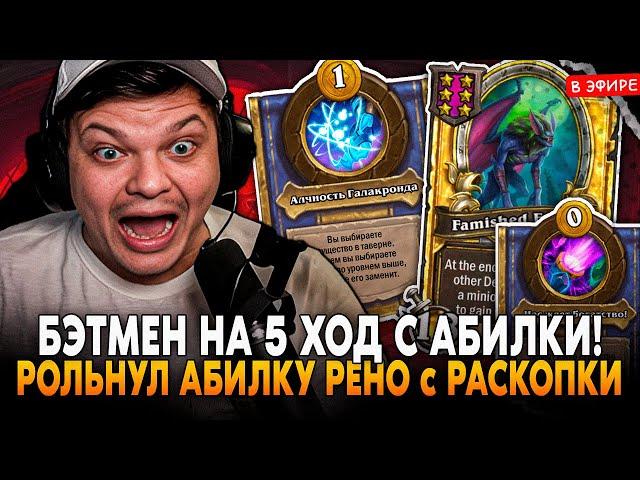 РАСКОПАЛ БЭТМЭНА на 5 ХОД и ПОЗОЛОТИЛ с АБИЛКИ РЕНО! SilverName Сильвернейм Hearthstone