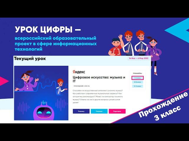 Урок цифры 2022 Цифровое искусство музыка и IT прохождение 3 класс