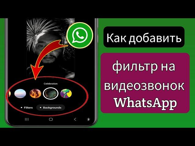 Как добавить фильтр на видеозвонок WhatsApp || Фильтры видеозвонка WhatsApp 2024