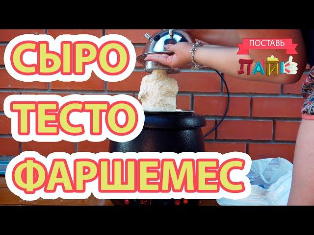 Сыроварня + Тесто + Фаршемес