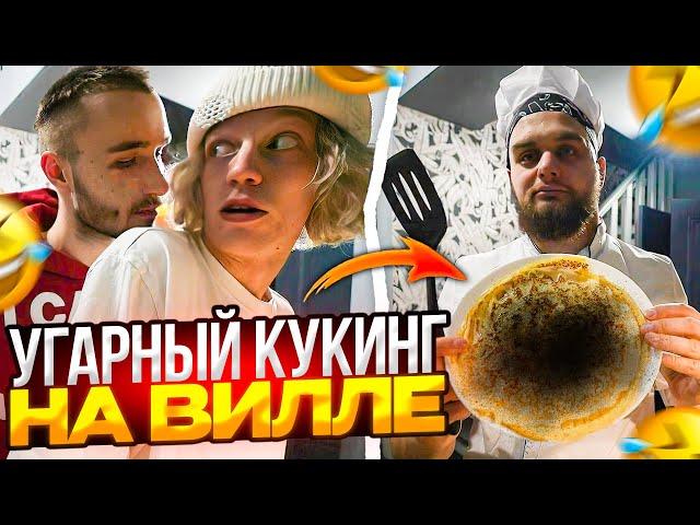 ХАЗЯЕВА УСТРОИЛИ КУКИНГ | ДАНИЛА ГОРИЛЛА ИСПОРТИЛ МАСЛЕНИЦУ