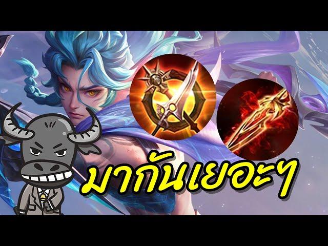 ROV : Billow ยืนกันเยอะๆยิ่งดี ชอบเลยมากันแบบนี้