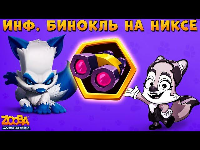 БИНОКЛЬ В РЕАЛИЯХ СОЛО БОЁВ!!! ОТКРЫВАЕМ ЛЕГ. СУНДУК В ИГРЕ ZOOBA