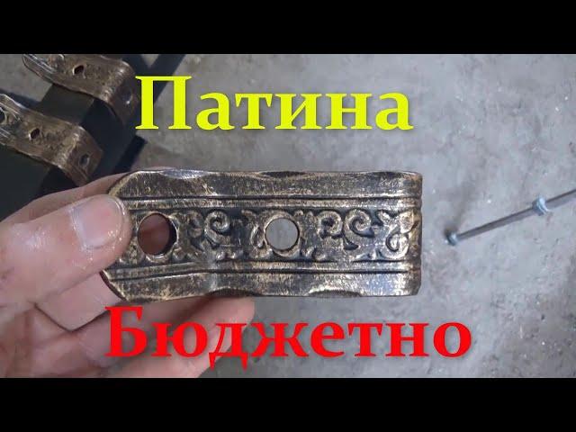 Нанесение патины своими руками легко. Бюджетные варианты