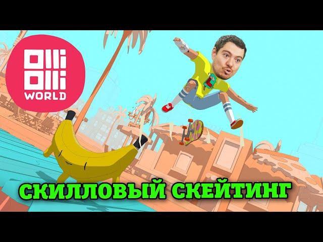 Поиграл в OlliOlli World - Скилловая и Весёлая Скейтерская Аркада | Битый Пиксель