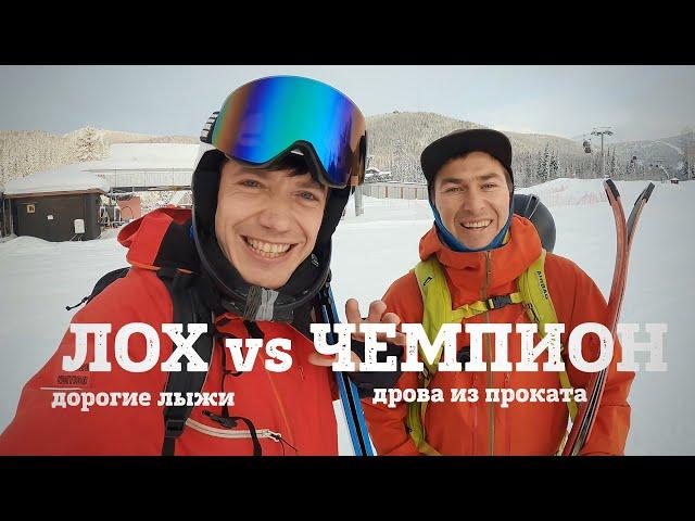 ЛОХ на фрирайдных VS ЧЕМПИОН на прокатных лыжах - кто кого вздрючит в Шерегеше полными спусками.