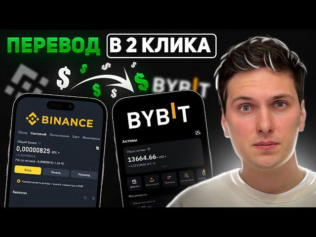 Как Перевести Деньги с Binance на ByBit за 2 минуты