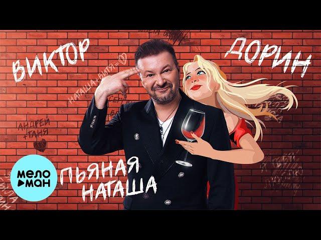 Виктор Дорин - Пьяная Наташа (Single 2023)