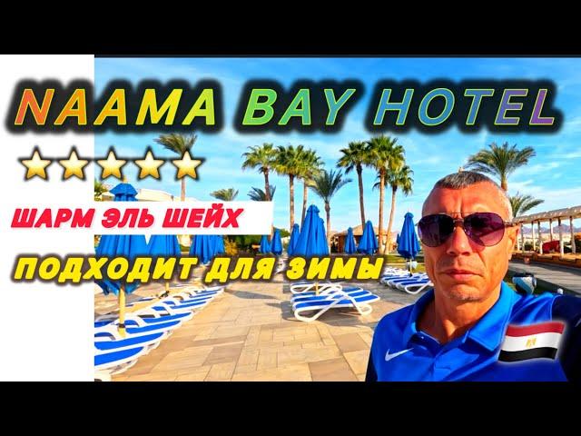 ПРИЕХАЛ И ОФИГЕЛ  + 16 / NAAMA BAY HOTEL 5* / Погода в феврале /