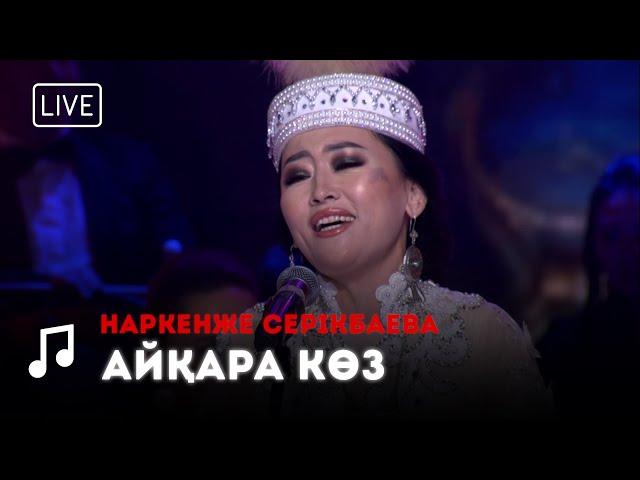 Наркенже Серікбаева - Айқара көз