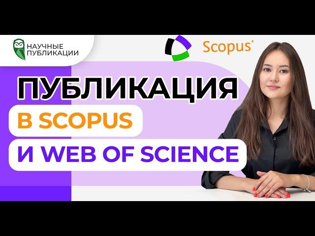 Публикация статей в журналах из списка Scopus и Web of Science. Как заказать публикацию?