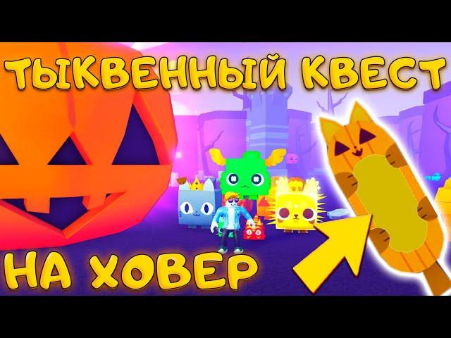 КАК ПРОЙТИ КВЕСТ В HALLOWEEN EVENT ПЕТ СИМУЛЯТОР Х   КАК ПОЛУЧИТЬ ТЫКВЕННЫЙ ХОВЕР