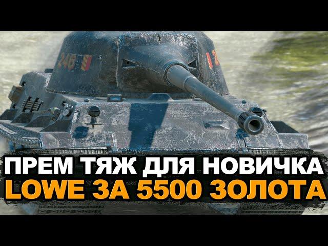 Стоит ли покупать Lowe сейчас в 2024 | Tanks Blitz