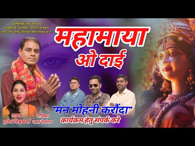 महामाया ओ दाई | जसगीत स्टुडियो वीडियो | दुलेश विश्वकर्मा | जया देवांगन