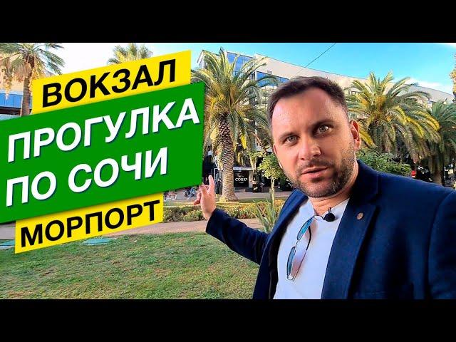 А В СОЧИ - ЕЩЕ ЛЕТО 2020! Прогулка по Навагинской: вокзал - морской порт | Недвижимость Сочи