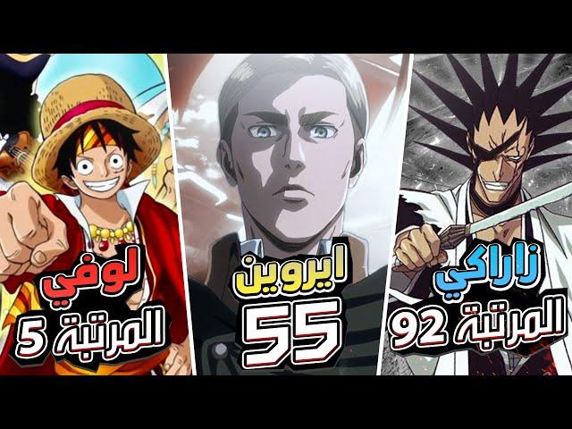 افضل 100 شخصية بعالم الانمي حسب التصويت العالمي !!