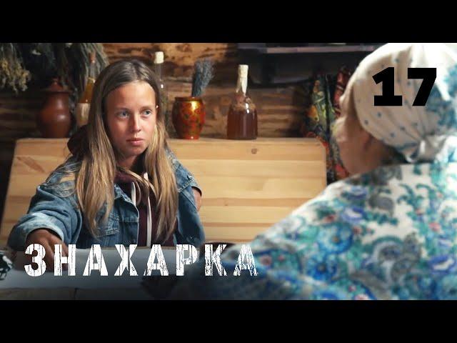 ЗНАХАРКА | Серия 17