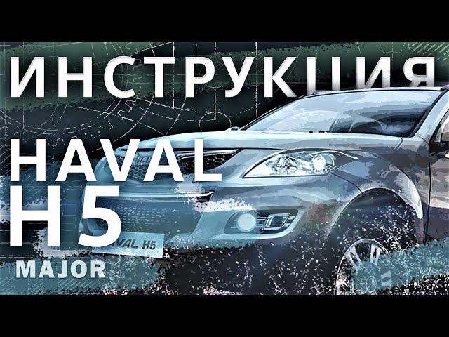 Инструкция HAVAL H5 2020 от MAJOR AUTO