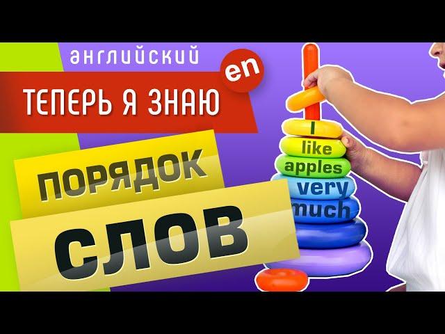 Порядок слов в английском предложении. Схемы в веселых картинках ))