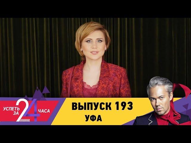 Успеть за 24 часа | Выпуск 193 | Уфа