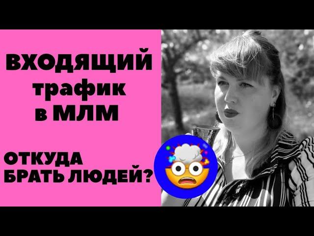 Как привлекать людей в сетевой маркетинг / Бесплатный трафик / Рекрутинг без спама