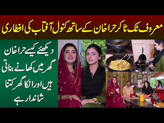 Tiktoker Hira Khan Ke Sath Kanwal Aftab Ki Iftari - Hira Khan Ghar Me Khana Kese Banati Hain?