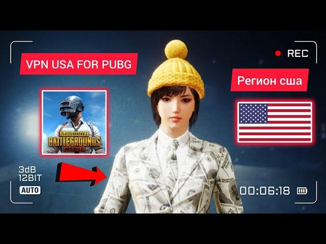 КАК СМЕНИТЬ РЕГИОН В ПУБГ МОБАЙЛ / РЕГИОН США В ПУБГ МОБАЙЛ / USA VPN PUBG MOBILE