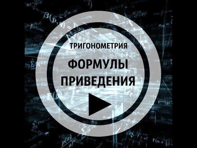 Как быстро запомнить формулы приведения